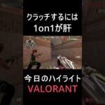 【VALORANT】今日のハイライト！！クラッチ最高！！【ヴァロラント】#Shorts