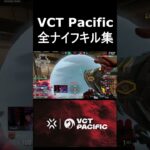 【VALORANT】VCT Pacific 全ナイフキル集 #shorts