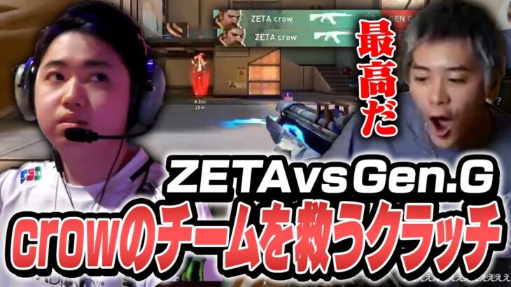 【ZETA vs Gen.G】やっぱりこの男。大切な場面でチームを救いまくるcrow【VCT】