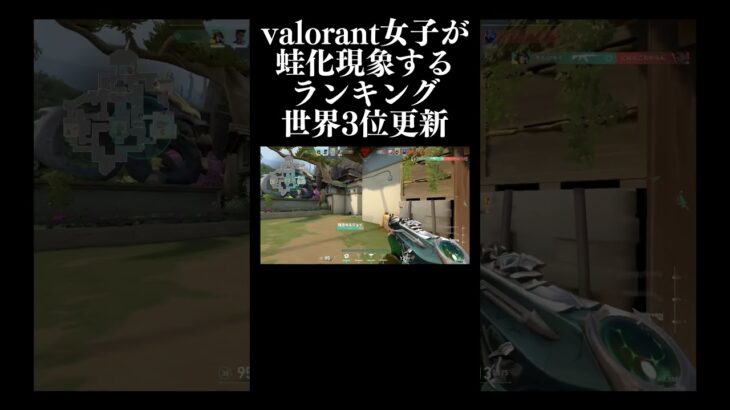 valorant女子が蛙化現象するランキング世界３位 #shorts