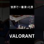 世界で一番滑った男#valorant #ヴァロラント #shorts