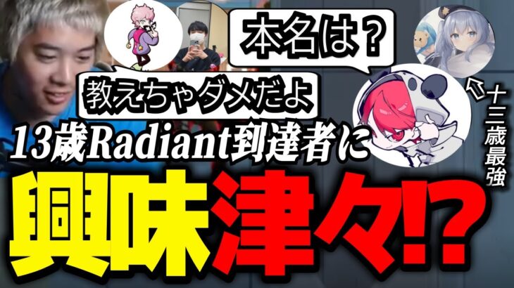 13歳でレディアントに到達した天才中学生が豪華メンバーから質問を受けまくるｗｗｗｗ【VALORANT】