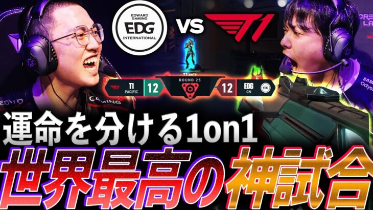 【ハイレベル】運命を分ける1on1、世界最高の神試合 EDG vs T1【Masters Tokyo Group Day1 – EDG vs T1】