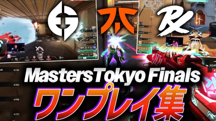 【ドラマ】2連覇か初優勝か。Masters Tokyo Finals、ワンプレイ集【Masters Tokyo】