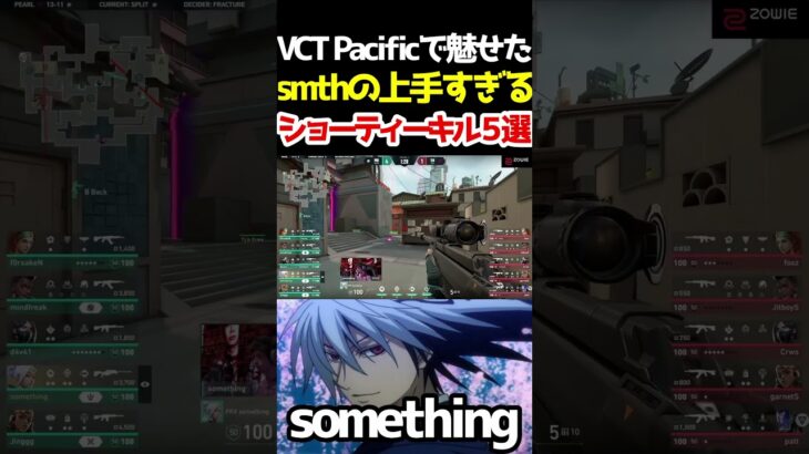 【華麗】スミスの上手すぎるショーティーキル5選【something/VALORANT切り抜き】#shorts