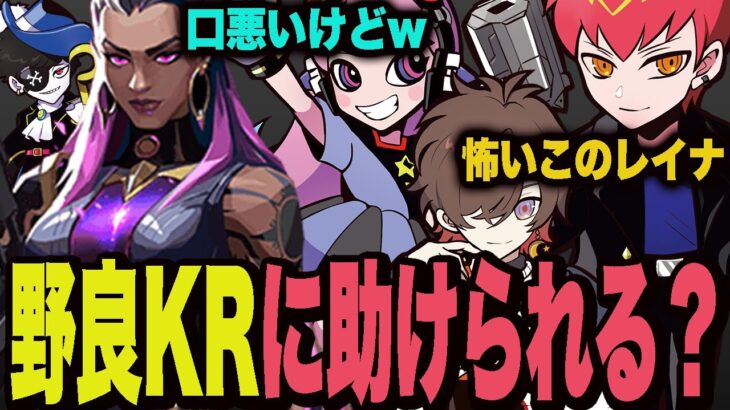 CRフルパに混ざった野良KRにキャリーされる？【valorant/ヴァロラント】