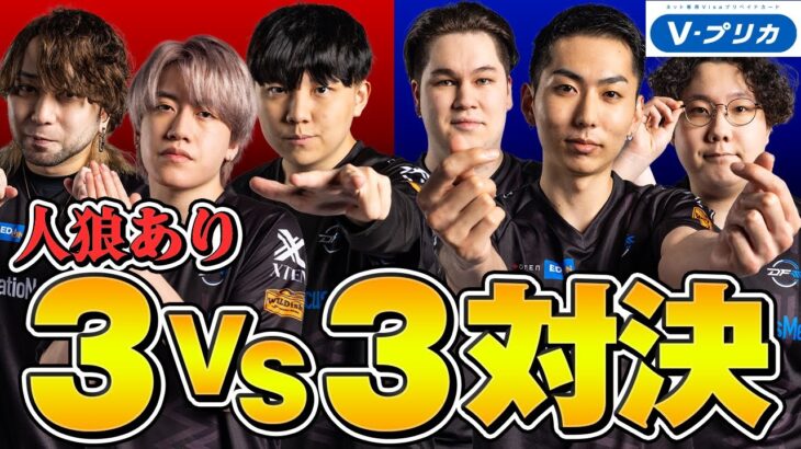 【人狼あり】DFM チーム対抗3vs3対決!!【VALORANT/ヴァロラント】