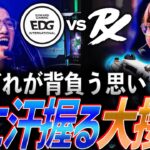 【ドラマ】それぞれが背負う思い、手に汗握る大接戦 EDG vs PRX【Masters Tokyo Playoffs Day9 – EDG vs PRX】