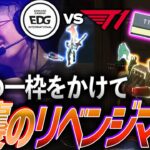 【快挙】プレイオフ最後の一枠を懸けて、逆襲のリベンジマッチ EDG vs T1【Masters Tokyo Group Day4 – EDG vs T1】