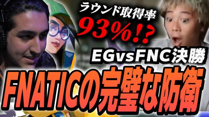 【EG vs Fnatic】異常すぎるラウンド取得率！！鉄壁すぎるFnaticの守りに何も出来ないEG【VCT】