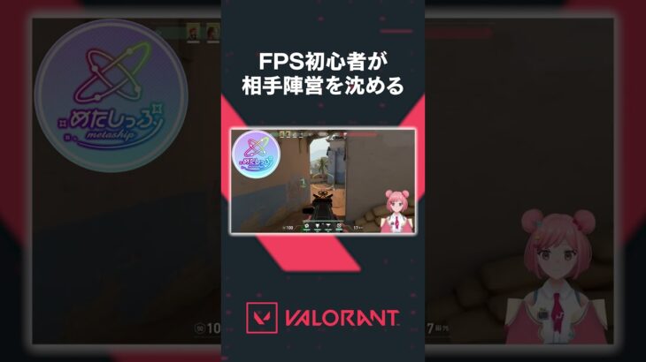 【ヴァロラント】FPS初心者が相手陣営を沈めるww #VALORANT #ヴァロラント