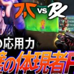 【圧巻】最高の応用力、『完璧』の体現者Fnatic【Masters Tokyo Playoffs Day8 – FNC vs PRX】