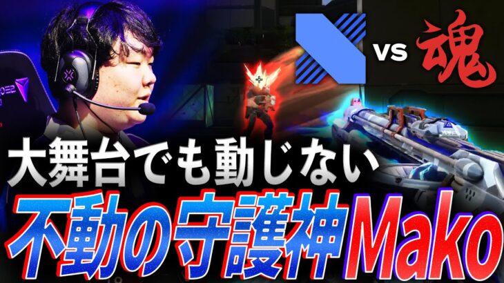 【確かな実力】大舞台でも動じない、不動の守護神Mako【Masters Tokyo Group Day1 – ASE vs DRX】