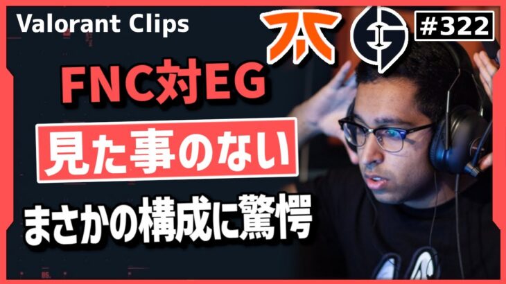 【Masters決勝戦 後編】「スクリムで試したのか!?」今までにない構成で挑むEGに驚愕するShahZaM! #322【ヴァロラント】【Valorant翻訳】