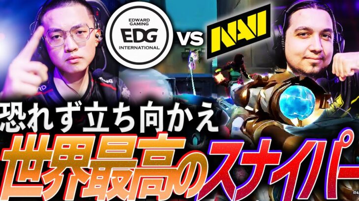 【歴史を変えろ】恐れるな。立ち向かえ、世界最高のスナイパー対決【Masters Tokyo Group Day3 – EDG vs NAVI】