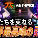 【初対決】最強戦士たちを束ねる、世界最高峰の頭脳【Masters Tokyo Playoffs Day6 – FNC vs NRG】
