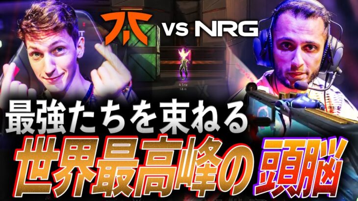 【初対決】最強戦士たちを束ねる、世界最高峰の頭脳【Masters Tokyo Playoffs Day6 – FNC vs NRG】