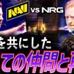 【分かたれた道】何度も苦境を共にした、かつての仲間との再戦 NRG vs NAVI【Masters Tokyo Group Day2 – NRG vs NAVI】