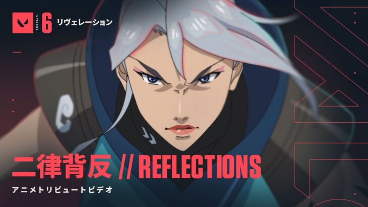 二律背反 REFLECTIONS // アニメトリビュートビデオ – VALORANT