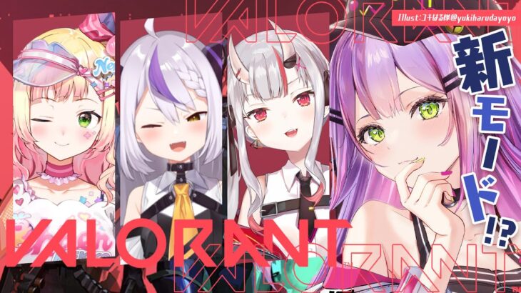 【 VALORANT 】新モードをみんなでプレイしてみる！！ひさばろ！【常闇トワ/ホロライブ】