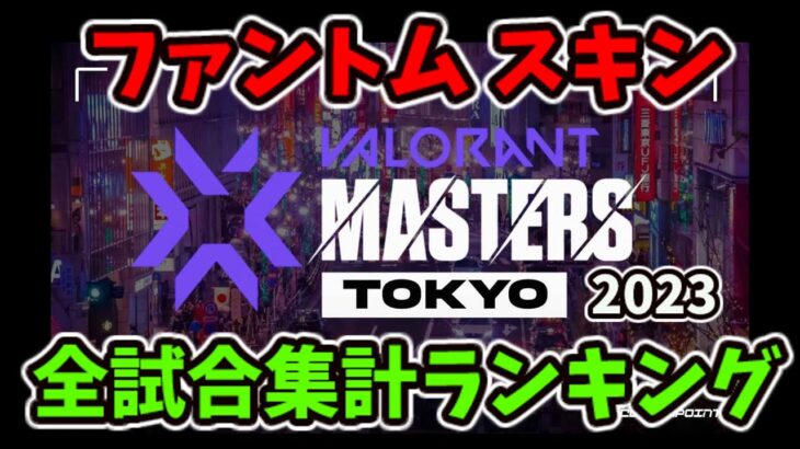 [VALORANT] Masters Tokyo 2023 全試合集計 ファントム スキンランキング [ヴァロラント]