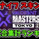 [VALORANT] Masters Tokyo 2023 全試合集計 ナイフ スキンランキング [ヴァロラント]