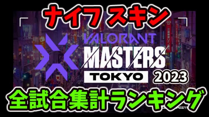 [VALORANT] Masters Tokyo 2023 全試合集計 ナイフ スキンランキング [ヴァロラント]