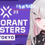 VALORANT Masters Tokyo 2023-Lower Bracket Round2 ぶいすぽグループウォッチパーティ【空澄セナ/ぶいすぽっ！】