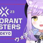 VALORANT Masters Tokyo 2023-Upper Bracket Round2 ぶいすぽグループウォッチパーティ 【ぶいすぽっ！/紫宮るな】