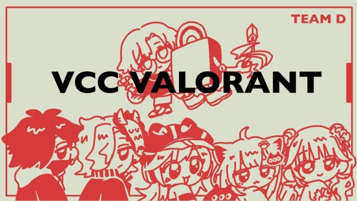 【 VALORANT 】VCC チームD GO【 ぶいすぽっ！ / 小森めと 】