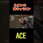 【VALORANT】ネオンの神キャラコンACE #shorts