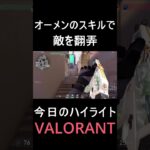 【VALORANT】今日のハイライト！！オーメンスキル全部乗せ！！【ヴァロラント】#Shorts