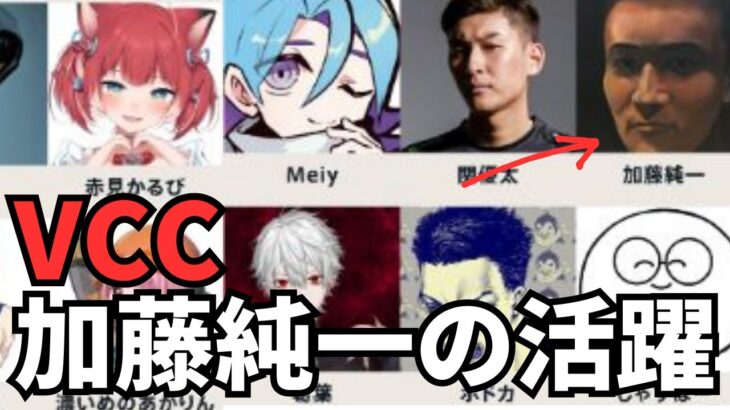 【ヴァロラント】VCCでの加藤純一の活躍シーンまとめ【加藤純一 / 切り抜き】【ジャスパー、ボドカ、スタヌ、濃いめのあかりん etc】