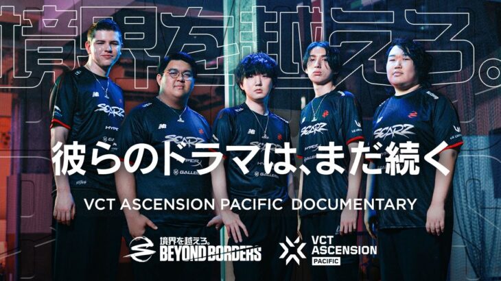 『VCT ASCENSION PACIFIC 2023』開幕直前！！VALORANT部門特別インタビュー | “境界を超えろ。BEYOND BORDERS”