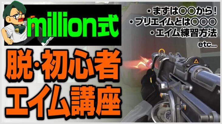 million式 脱初心者エイム講座／より実戦に近いエイム練習方法／プリエイムとは○○○！など【ムラッシュゲーミング】【Valorant】【million／ミリオン切り抜き】