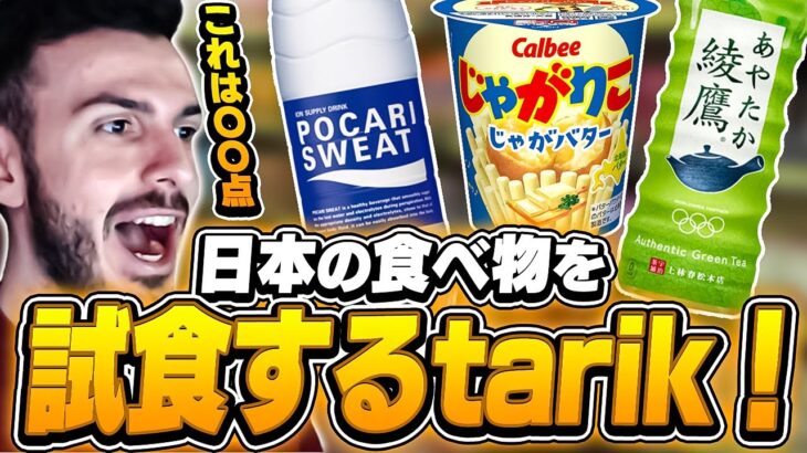 日本の食べ物を食べてみたtarikの感想は！？【VALORANT】【日本語翻訳】