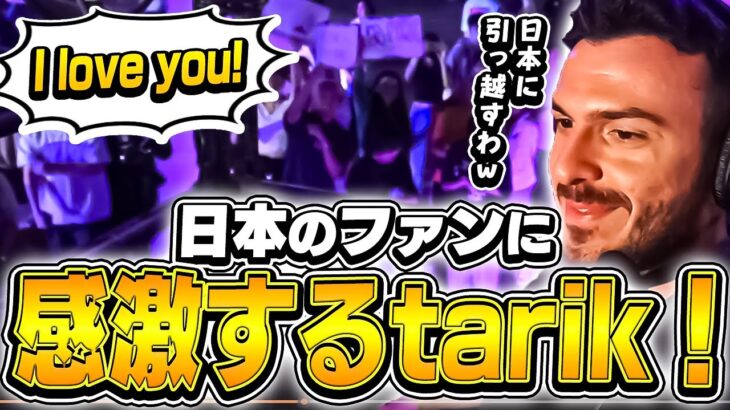 「みんな〇〇だよ！」tarikが日本のファンに感激した理由は？【VALORANT】【日本語翻訳】