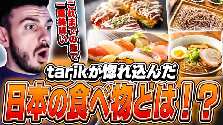 「今までの食べ物の中で一番美味い！」tarikが日本の〇〇にぞっこん！？【VALORANT】【日本語翻訳】