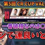 第5回 CR CUP VALORANTのチーム構成について話す釈迦【2023/7/9】