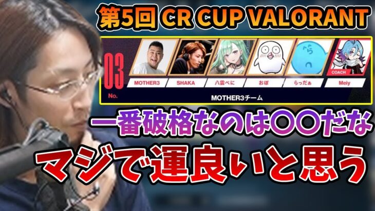 第5回 CR CUP VALORANTのチーム構成について話す釈迦【2023/7/9】