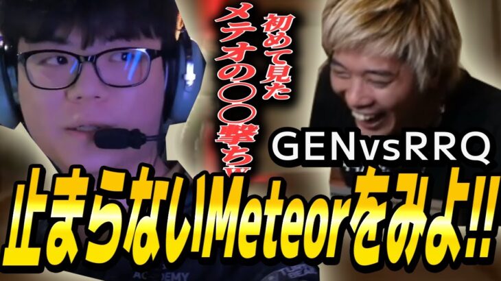【GEN vs RRQ】Meteorがまさかの死体撃ちで弟の仇を取る【VALORANT】