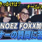 【祝】NOEZ FOXXに加入しました！！みんなが気になってるあれこれ答えるよ！！【VALORANT】