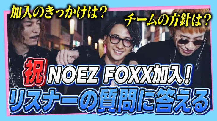 【祝】NOEZ FOXXに加入しました！！みんなが気になってるあれこれ答えるよ！！【VALORANT】