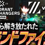 【激戦】緊張から解き放たれ、本来の力を魅せるグランドファイナル【VALORANT Game Changers Split1 MainStage Day3 – ZETA vs DRX】