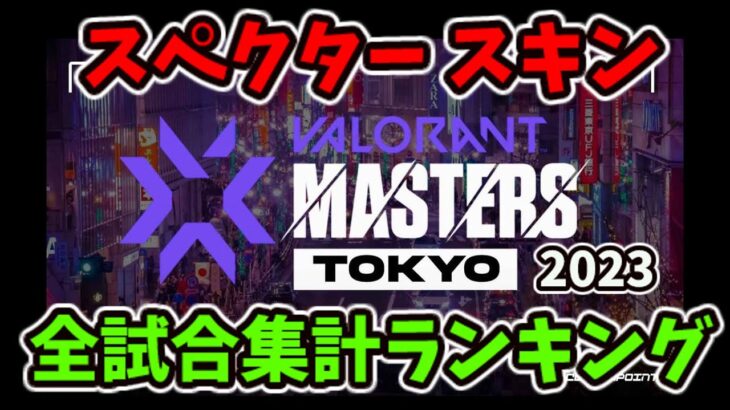 [VALORANT] Masters Tokyo 2023 全試合集計 スペクター スキンランキング [ヴァロラント]