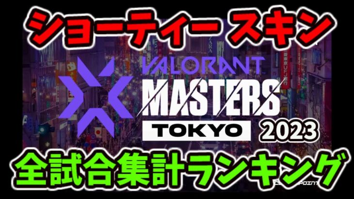 [VALORANT] Masters Tokyo 2023 全試合集計 ショーティー スキンランキング [ヴァロラント]