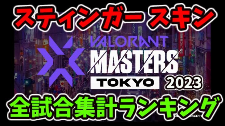 [VALORANT] Masters Tokyo 2023 全試合集計 スティンガー スキンランキング [ヴァロラント]