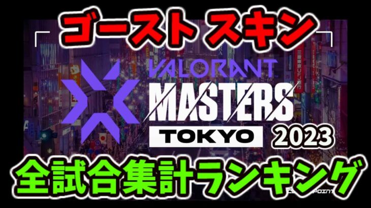 [VALORANT] Masters Tokyo 2023 全試合集計 ゴースト スキンランキング [ヴァロラント]