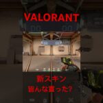 【VALORANT 新スキン 】#valorant #ヴァロラント #shorts
