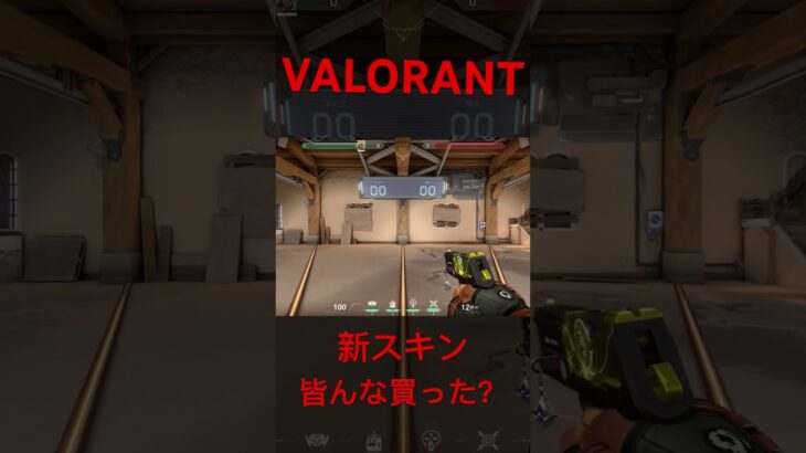 【VALORANT 新スキン 】#valorant #ヴァロラント #shorts
